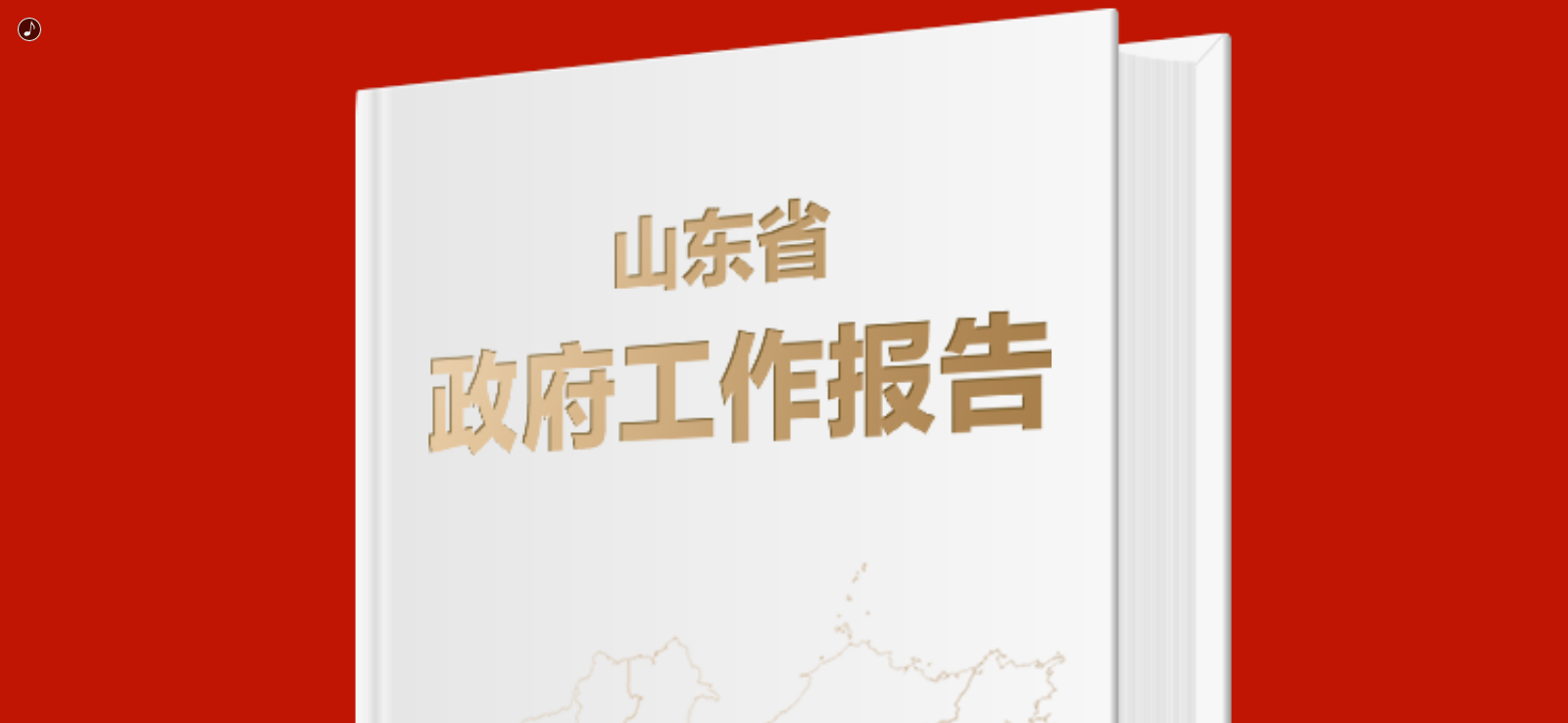 2022年山东省政府工作报告.png
